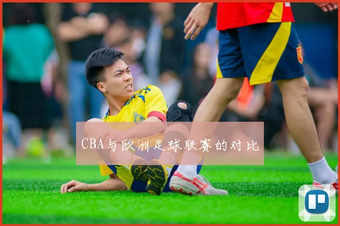CBA与欧洲足球联赛的对比