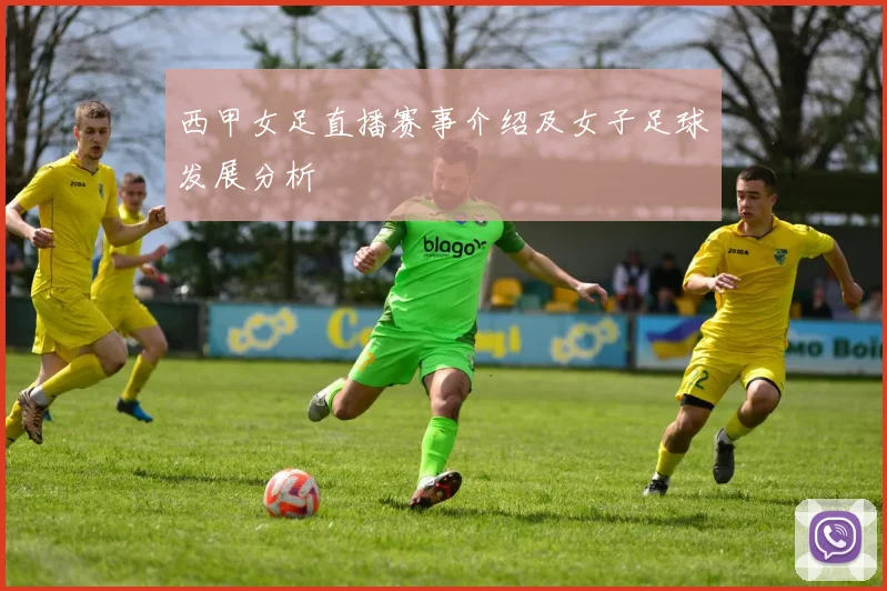 西甲女足直播赛事介绍及女子足球发展分析