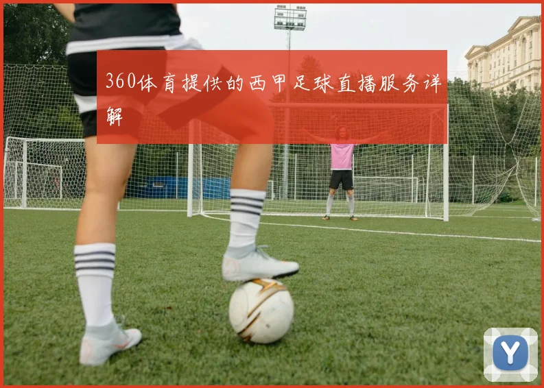 360体育提供的西甲足球直播服务详解