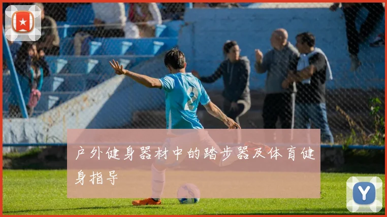 户外健身器材中的踏步器及体育健身指导