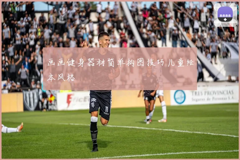 画画健身器材简单构图技巧儿童绘本风格