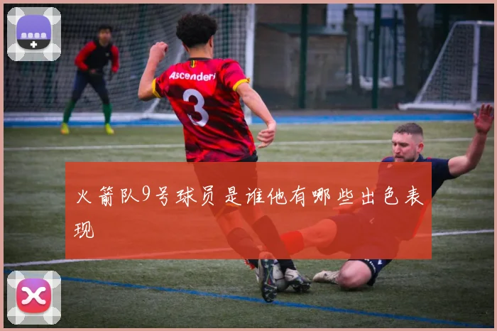 火箭队9号球员是谁他有哪些出色表现