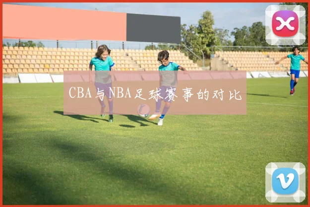 CBA与NBA足球赛事的对比