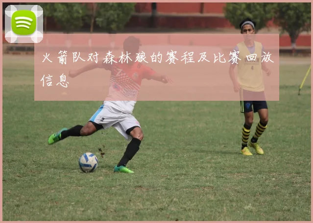 火箭队对森林狼的赛程及比赛回放信息