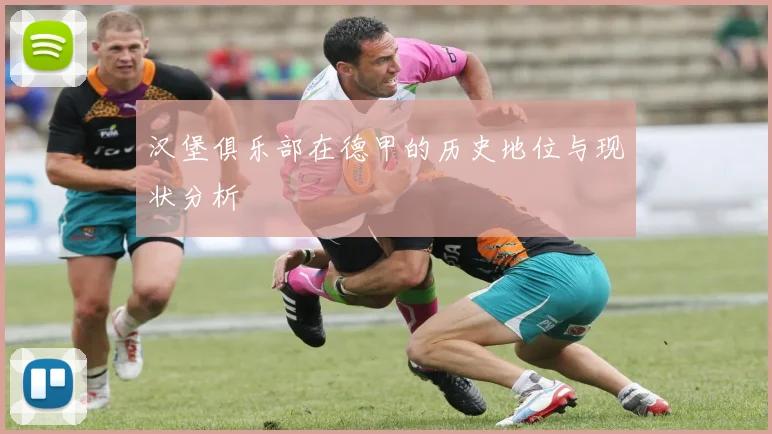 汉堡俱乐部在德甲的历史地位与现状分析