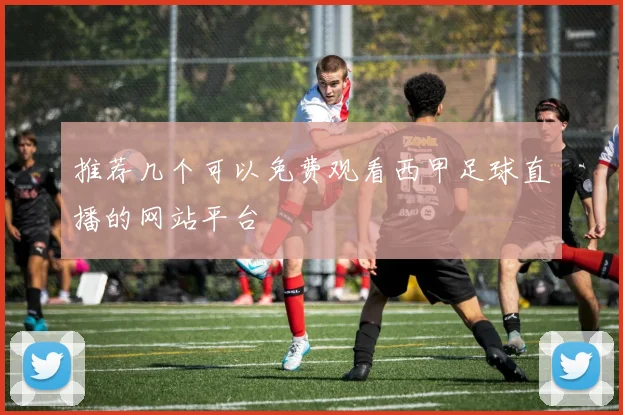 推荐几个可以免费观看西甲足球直播的网站平台