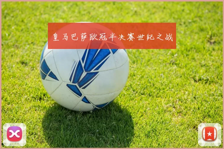 皇马巴萨欧冠半决赛世纪之战