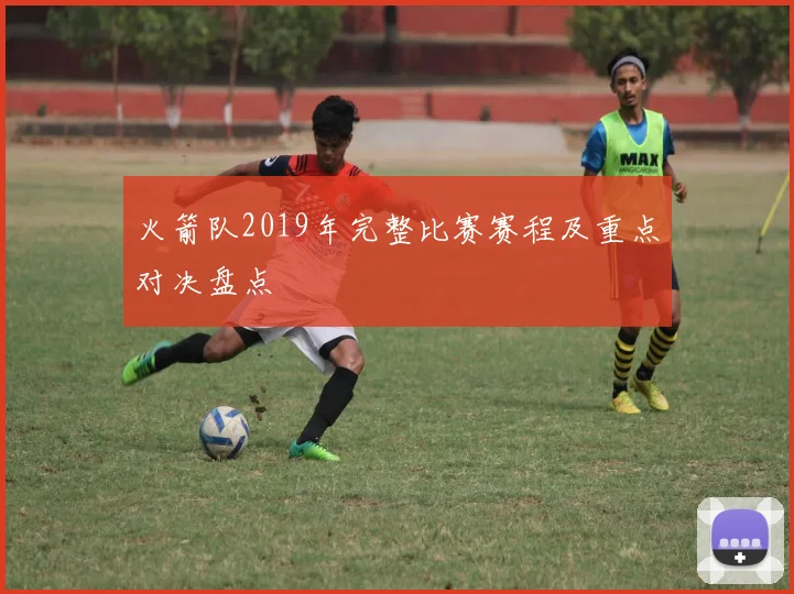 火箭队2019年完整比赛赛程及重点对决盘点